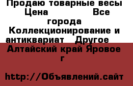 Продаю товарные весы › Цена ­ 100 000 - Все города Коллекционирование и антиквариат » Другое   . Алтайский край,Яровое г.